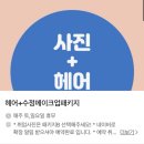 종로 지스튜디오 내돈내산 후기 | 헤+메 패키지B • 취업사진을 찍어보아요 ~