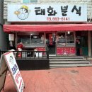 태화분식 이미지
