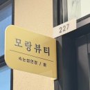 모랑뷰티