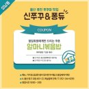 신쭈꾸 앤 퐁듀 이미지