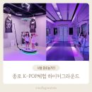 후암동 잡화점 | 종로놀거리 서울 하이커그라운드 예약 관람꿀팁 및 주차정보