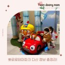 다산미술관 | 뽀로로테마파크 다산 실내 키카 입장권 할인 공연 주차 식당 총정리!