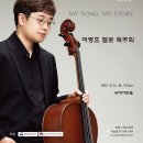 (공연) 여명효 첼로 독주회