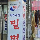 원조부산밀면