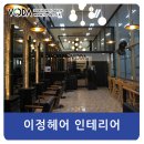 이정인테리어 이미지