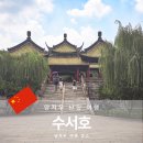 중국 양저우 여행 수서호 서우시호 리뷰 관광지 가볼만한 곳