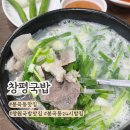 봉곡동288 | 봉곡동 24시밥집: 창평국밥 창원봉곡점