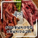 육이 | 청주 동남지구 소고기 맛집 육이 살살 녹는 소갈비살 후기