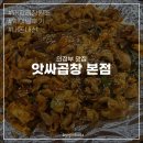 가능로 | 의정부 곱창 맛집 | 앗싸곱창 본점, 주말 웨이팅 솔직 후기 (흠..)
