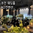 파티오 | 부천 웨딩홀 MJ컨벤션 파티오볼룸 하객 식사 솔직후기