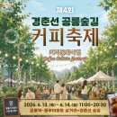 2026경춘선공릉숲길커피축제 향긋한 노원축제 공연 일정 초대가수 라인업