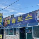 군산로스 | 군산여행 청솔로스 삼겹살 후기, 전라도 밑반찬에 과식한 저녁