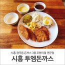 시흥 장곡동 투엠돈까스 : 돈까스 3종 무한리필 전문점