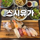 스시유가 | 대구 혁신도시 각산동 스시유가 초밥세트 내돈내산 후기