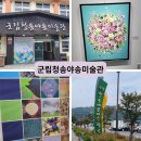 군립미술관 | 청송여행 가볼만한곳 군립청송야송미술관 관람후기