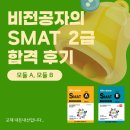 전주상업정보고등학교 | 비전공자의 SMAT 2급 합격후기 (모듈A, 모듈B)