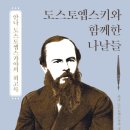 안나 도스토옙스카야 저, &#39;도스토옙스키와 함께한 나날들&#39;을 읽고