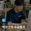 원격대학형태 | 2025학년도 1학기 군e러닝 대학 학점취득 원격강좌 수강후기