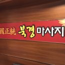 북경경락맛사지 이미지