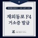 신속처리행정사사무소 | 재외동포 F4 비자부터 거소증 발급까지 / 신속한 업무처리 재율 행정사 사무소