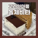 고려인마을돌체비타