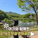 초막골 생태공원 | 초막골생태공원 주차 후기 돌아기랑 다녀온 나들이