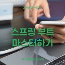 스프링부트 스프링 프레임워크 웹개발 마스터하기 이미지