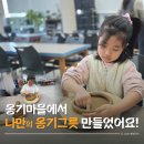 옹기 | 부산 근교 아이 체험 추천, 울산 외고산 옹기마을 옹기 만들기 후기