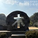 씨유제주한라마을점 | 제주가볼만한곳 제주도립미술관 / 한라수목원 제주여행코스