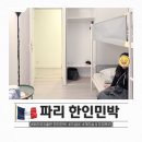 부부민박 | 파리 한인민박 추천 2인실 도미토리 루브르 가까운 가성비 숙소