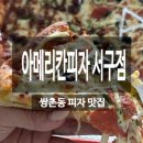 아메리칸피자서구점 이미지
