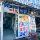미리내매운탕 이미지