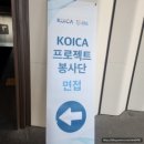 [코이카 프로젝트 봉사단 2기 : 코이카 해외봉사단 파라과이] 지원 : 서류 및 면접, 건강검진 후기