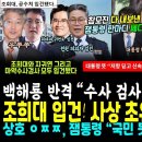 기죽지 않은 백해룡 반격 &#34;수사검사 전원 피의자 입건&#34;.. 공수처 총동원, 조희대 입건 사상초유 (상호ㅇㅉㅉ 참모진 다 내보낸 잼통령 이미지