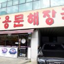 모란역 본가 용문해장국 점심식사하러 왔어요 / 솔직후기 위치 메뉴 가격
