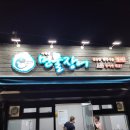 맹호식당 이미지