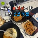 새로생긴PC방 반여점 | 포항문덕피시방 찾는다면? 욜로PC방포항문덕점에서 음식까지 제대로 즐기고 왔어요!