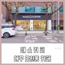 도원초등학교 | 대구 도원동 카페 분위기 좋은 매스커피 다녀왔어요 mass coffee