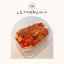 예온한의원 | 꼬마츄츄님 배추 3포기 김장 레시피/인생 첫 김장/육수 없이/수육/절임 배추가 짜요