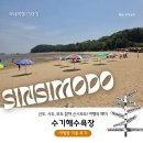 어른들에게는 힐링, 어린이들에게는 즐거움을 주는 신시모도 수기해수욕장 야영장 당일치기 후기