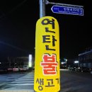 봉봉연탄불생고기