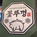 구암동 654-1 | 대구 칠곡 구암동 고기 맛집 꽃뚜껑｜가성비 좋은 꽃삼겹 후기