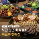 메인독 | 부산 하단 맛집 하단 족발 편하게 회식하기 좋은 독보족 후기