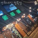 선희네집 청북점 이미지