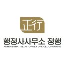 바를 正(정)행정사 사무소 이미지