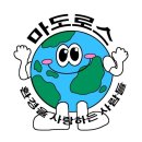 버팀목사회적협동조합 | 성동구 마도로스 사회적협동조합 센터 방문 후기