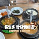 통일촌장단콩마을 | 넷플릭스 미친맛집 파주맛집 민통선 통일촌 장단콩마을 솔직후기