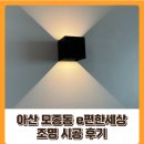 개편한세상 | 아산 모종동 e편한세상 조명 시공 후기