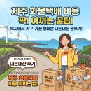 제주 화물택배 비용 아끼는 법! 가구 가전 육지에서 보내본 내돈내산 후기