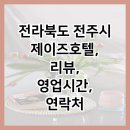 제이즈호텔 이미지